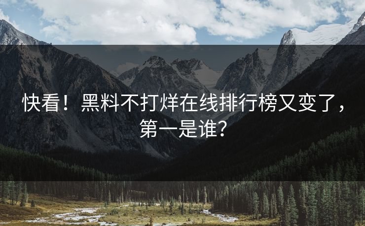 快看！黑料不打烊在线排行榜又变了，第一是谁？