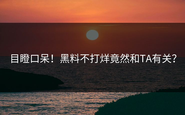 目瞪口呆！黑料不打烊竟然和TA有关？